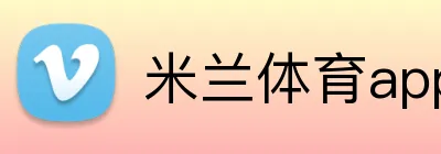 米兰体育app官网入口 logo